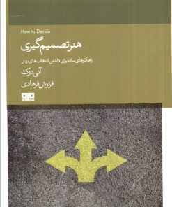 کتاب هنر تصمیم گیری | انتشارات مرو