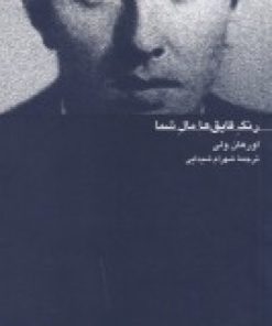 کتاب رنگ قایق ها مال شما | انتشارات کلاغ سفید