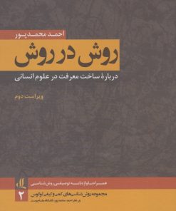 کتاب روش در روش | انتشارات لوگوس
