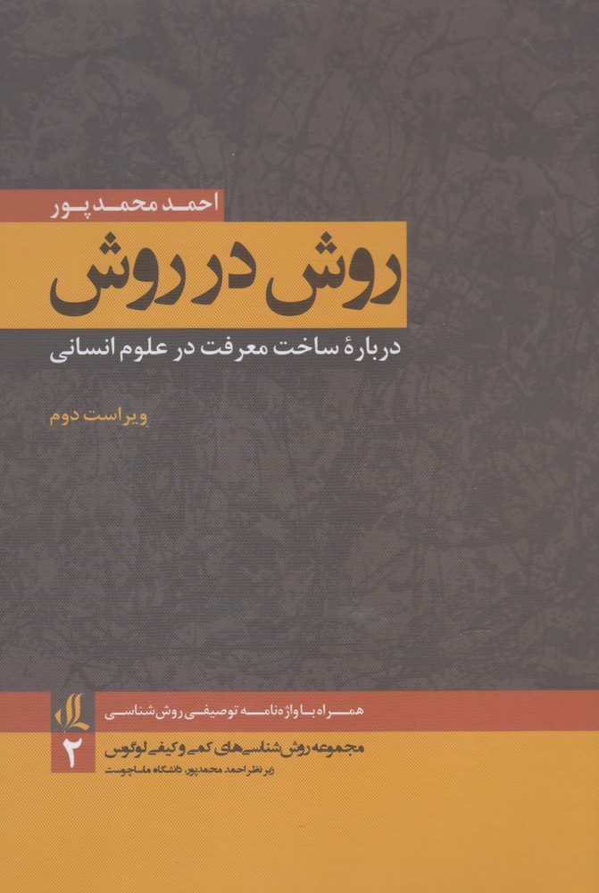 کتاب روش در روش | انتشارات لوگوس