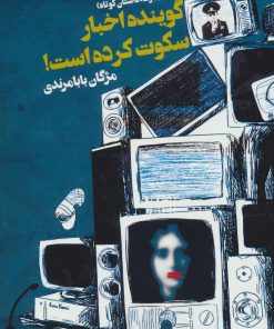 کتاب گوینده اخبار سکوت کرده است! | انتشارات روزنه