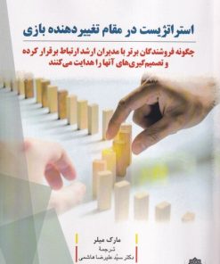 کتاب استراتژیست در مقام تغییردهنده بازی | انتشارات دفتر پژوهش های فرهنگی