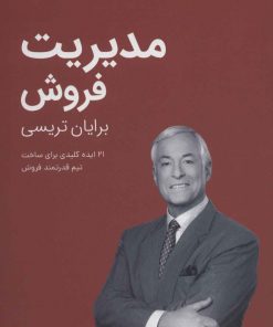 کتاب مدیریت فروش | انتشارات کلید آموزش