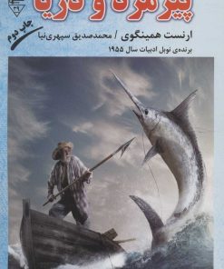 کتاب پیرمرد و دریا | انتشارات گیوا