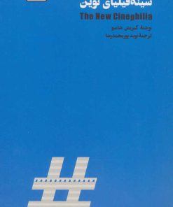 کتاب سینه فیلیای نوین | انتشارات لگا