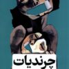 کتاب چرندیات | انتشارات نشر گاه