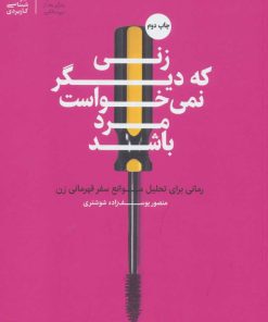 کتاب زنی که دیگر نمی خواست مرد باشد | انتشارات بنیاد فرهنگ زندگی