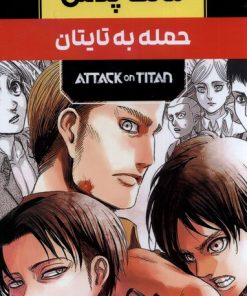 کتاب مانگا پلاس : حمله به تایتان (جلد1تا3) | انتشارات کومینو