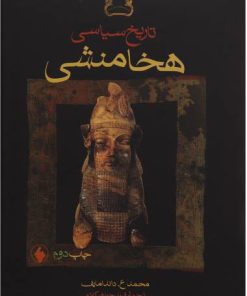 کتاب تاریخ سیاسی هخامنشی | انتشارات فرزان روز