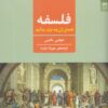کتاب فلسفه همه ی آن چه باید بدانید | انتشارات شوند