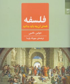 کتاب فلسفه همه ی آن چه باید بدانید | انتشارات شوند