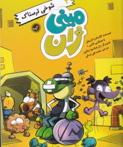 کتاب شوخی ترسناک | انتشارات گیسا