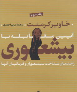 کتاب آیین مقابله با بیشعوری (زرکوب) | انتشارات تیسا