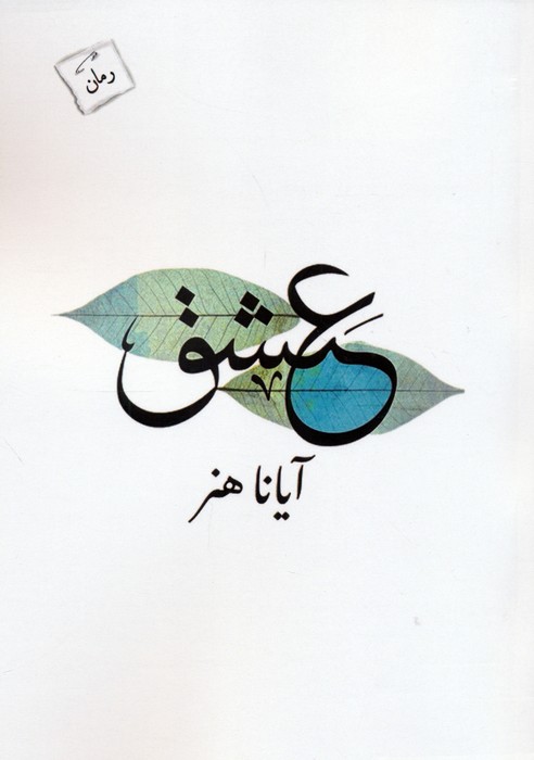 کتاب عشق | انتشارات پرسمان