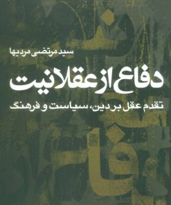 کتاب دفاع از عقلانیت | انتشارات نقش و نگار