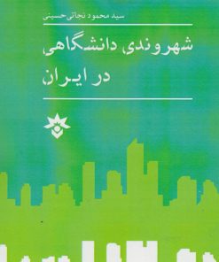 کتاب شهروندی دانشگاهی در ایران | انتشارات پژوهشکده مطالعات فرهنگی و اجتماعی
