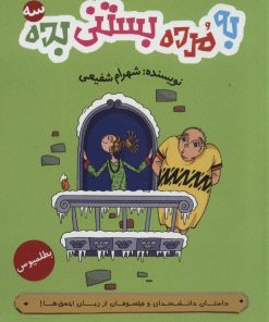 کتاب به مرده بستنی بده 3 | انتشارات داستان جمعه