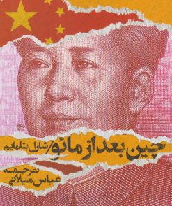 کتاب چین بعد از مائو | انتشارات روزبهان