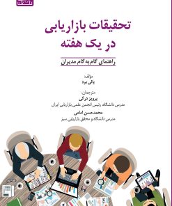 کتاب تحقیقات بازاریابی در یک هفته | انتشارات بازاریابی