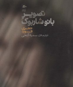 کتاب تصویر بانو شاربوک | انتشارات پریان