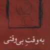 کتاب به وقت بی وقتی | انتشارات نسک