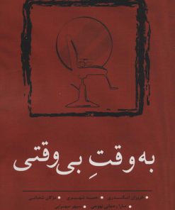 کتاب به وقت بی وقتی | انتشارات نسک