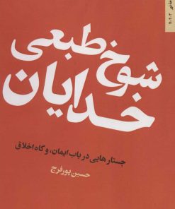 کتاب شوخ طبعی خدایان | انتشارات اریش