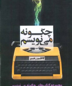 کتاب مجموعه چگونه می نویسم | انتشارات کتاب خورشید