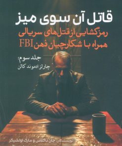 کتاب قاتل آن سوی میز (جلد سوم) | انتشارات سبزان