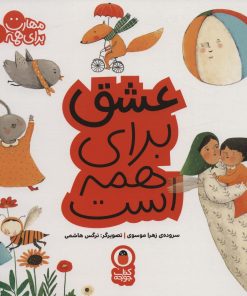 کتاب عشق برای همه است | انتشارات کتاب پرنده