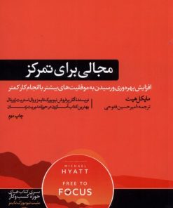 کتاب مجالی برای تمرکز | انتشارات هورمزد