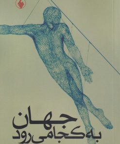 کتاب جهان به کجا می رود | انتشارات فرزان روز