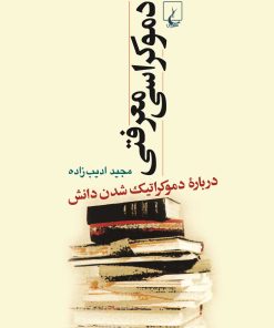 کتاب دموکراسی معرفتی | انتشارات ققنوس