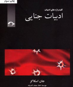 کتاب ادبیات جنایی | انتشارات نشانه