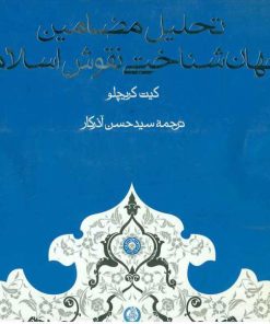 کتاب تحلیل مضامین جهان شناختی نقوش اسلامی | انتشارات حکمت