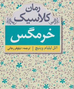 کتاب خرمگس | انتشارات ابر سفید