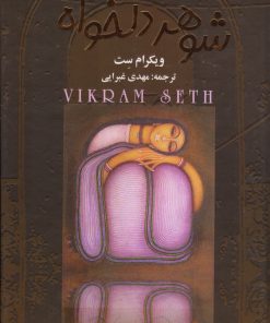 کتاب شوهر دلخواه | انتشارات چکاوک