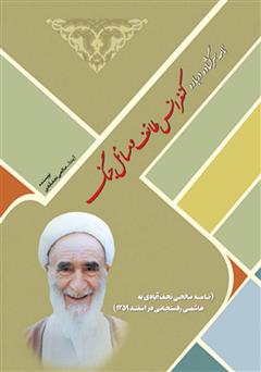 کتاب نامه سرگشاده درباره کنفرانس طائف و مسائل جنگ | انتشارات امید فردا