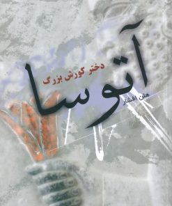 کتاب آتوسا دختر کورش بزرگ | انتشارات توس