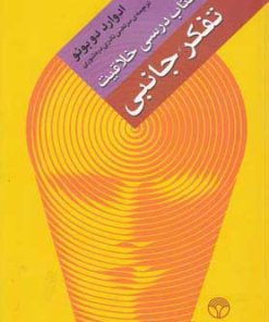 کتاب تفکر جانبی | انتشارات پژواک