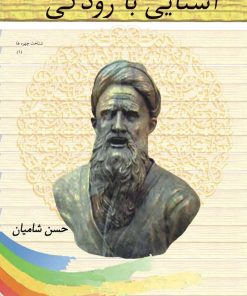 کتاب آشنایی با رودکی | انتشارات تیرگان