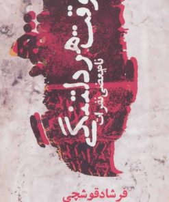 کتاب وقت هر دلتنگی | انتشارات روزنه