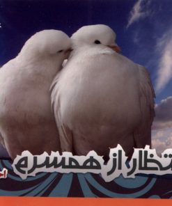 کتاب 110 انتظار از همسرم | انتشارات مرسل