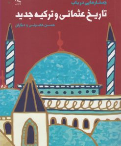 کتاب جستارهایی در باب تاریخ عثمانی و ترکیه | انتشارات لوگوس
