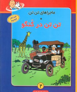 کتاب ماجراهای تن تن (2) | انتشارات فروزش