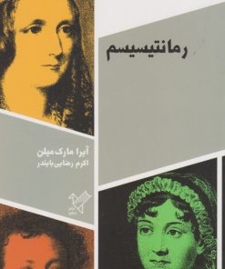 کتاب رمانتیسیسم | انتشارات سفیر