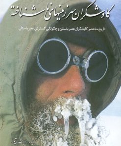 کتاب کاوشگران سرزمین‌های ناشناخته | انتشارات سبزان