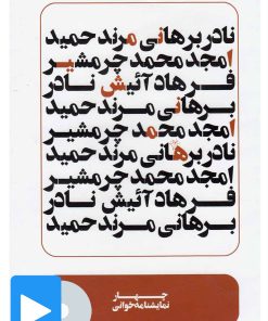 کتاب فیلم تئاتر چهار نمایشنامه خوانی | انتشارات بتهوون