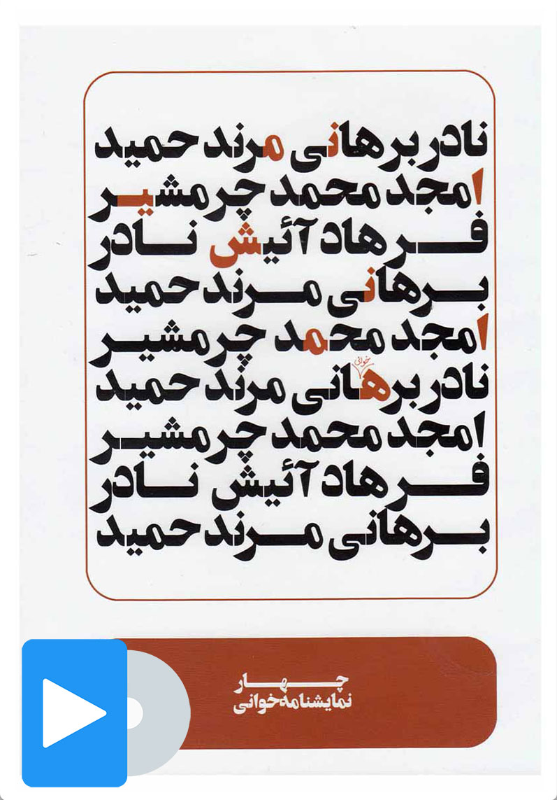 کتاب فیلم تئاتر چهار نمایشنامه خوانی | انتشارات بتهوون