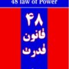 کتاب ۴۸ قانون قدرت | انتشارات نارنگی
